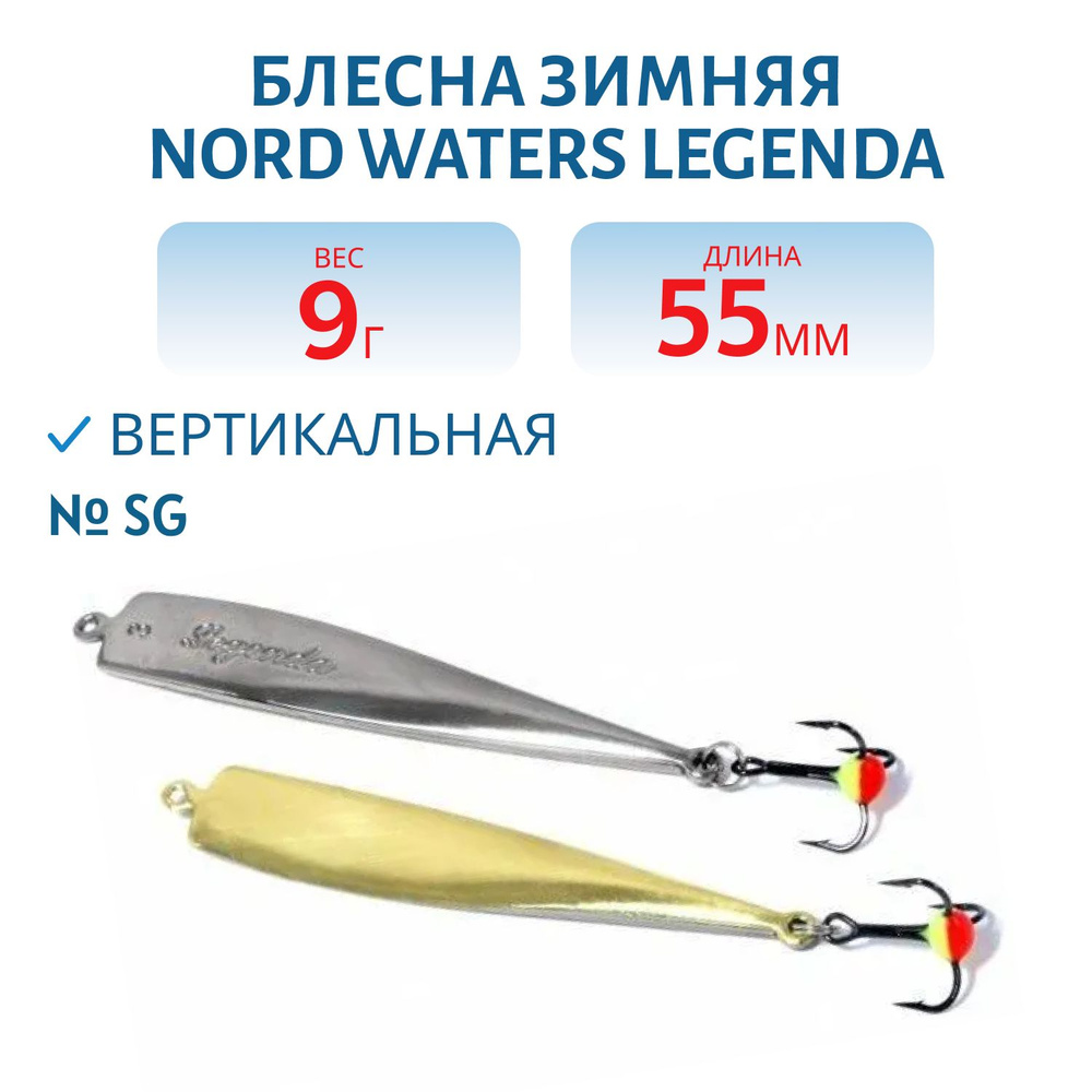 Блесна зимняя Nord Waters Legenda 55 мм 9 гр PLE055009SG #1