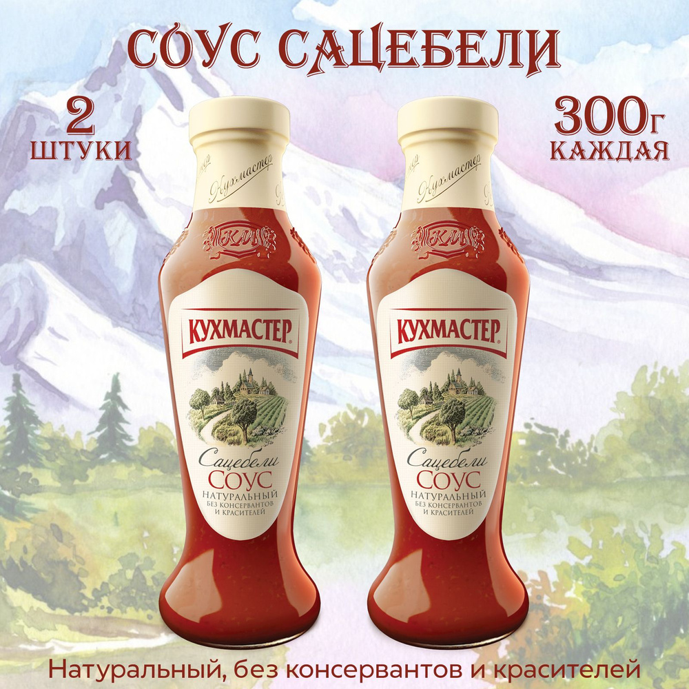 Соус Сацебели Кухмастер с пряностями, кинзой и укропом, 2 штуки по 300г