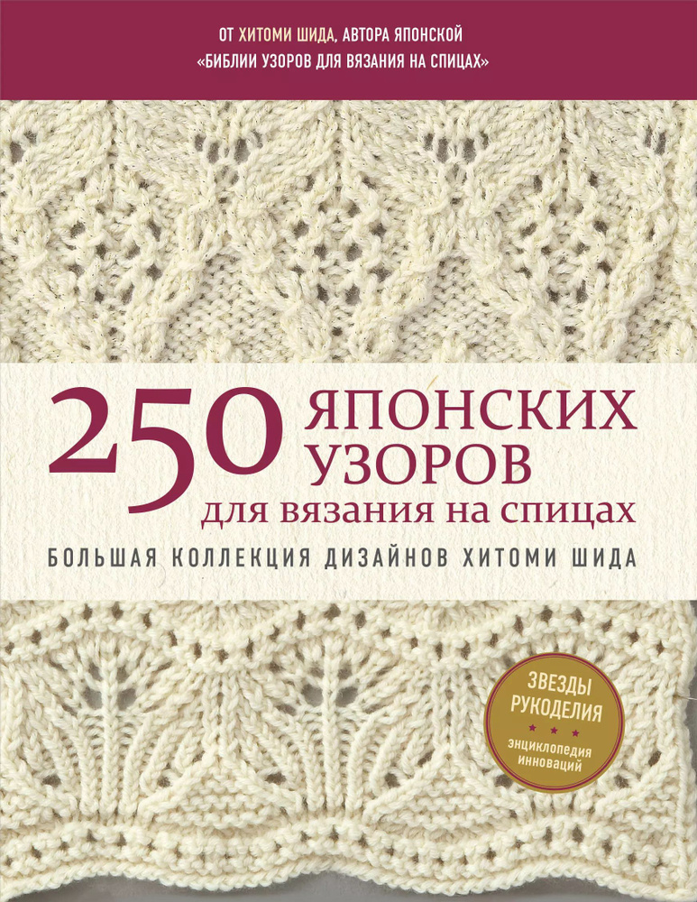 250 японских узоров для вязания на спицах. Большая коллекция дизайнов Хитоми Шида. Библия вязания на #1