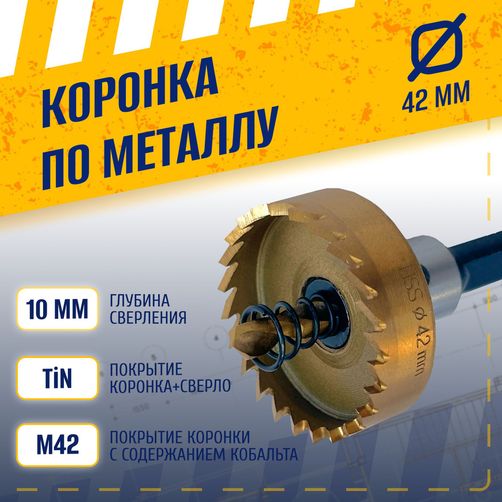 Коронка по металлу 42 мм, сталь HSS 6542 (Р6М5) с кобальтосодержащим титановым покрытием и центрирующим #1