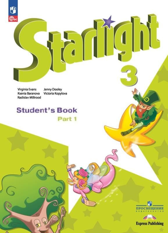 Starlight. Звездный английский. 3 класс. В 2-х частях. Часть 1. Учебник ...