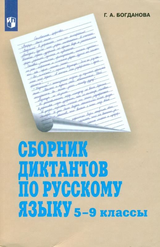 Сборник диктантов по русскому языку. 5-9 классы. - купить с доставкой ...