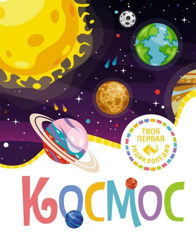 Космос (сер. Твоя первая энциклопедия) #1