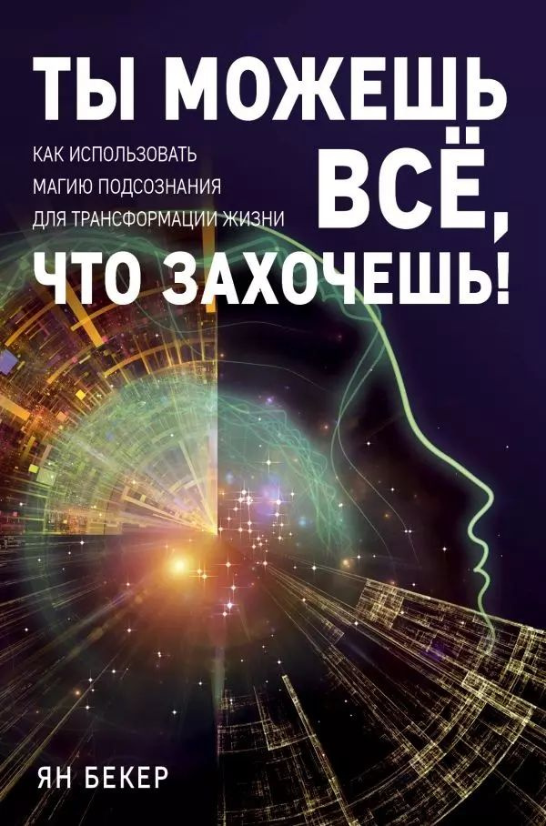 Ты можешь все, что захочешь! Как использовать магию подсознания для трансформации жизни  #1