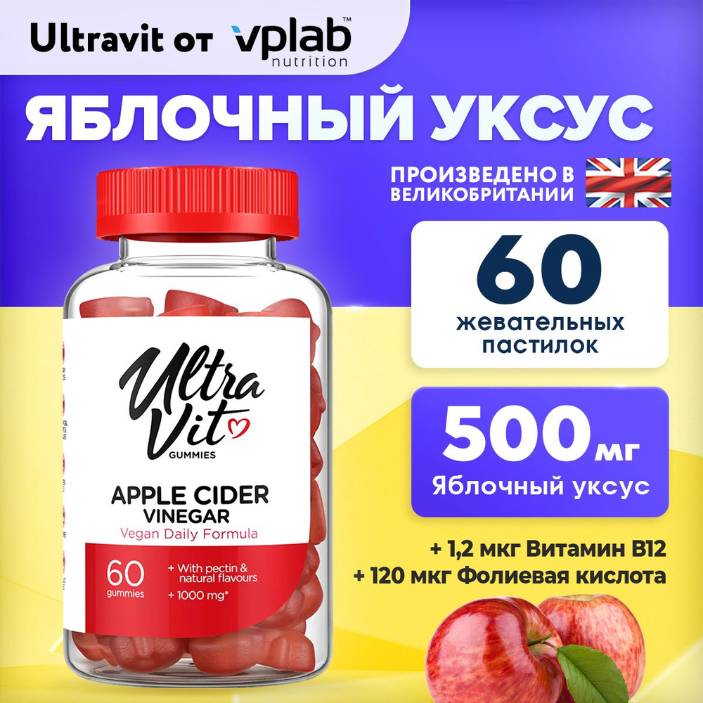 UltraVit Gummies Apple Cider Vinegar, Яблочный уксус, 60 жевательных ...