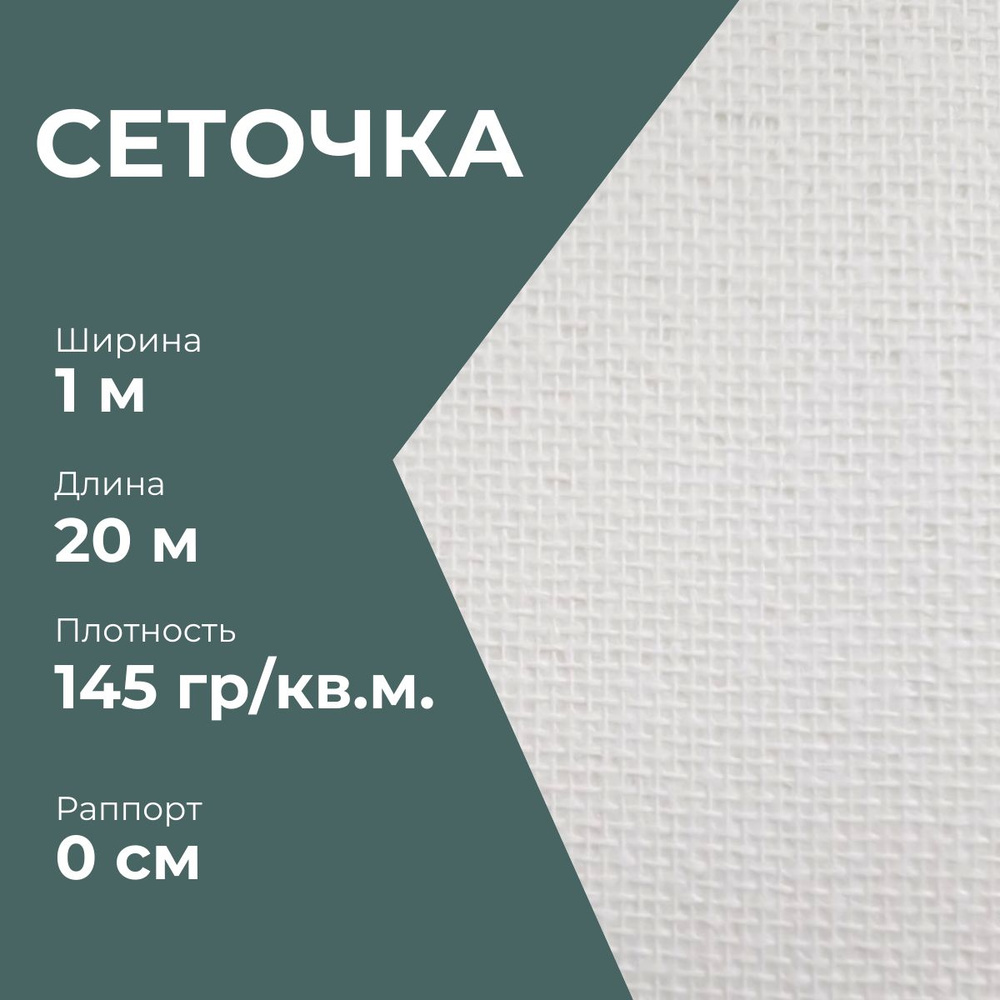 Стеклообои под покраску "Сеточка" (145 г/кв.м. 1*20м) 2 сорт фактурные белые, антивандальные, моющиеся #1