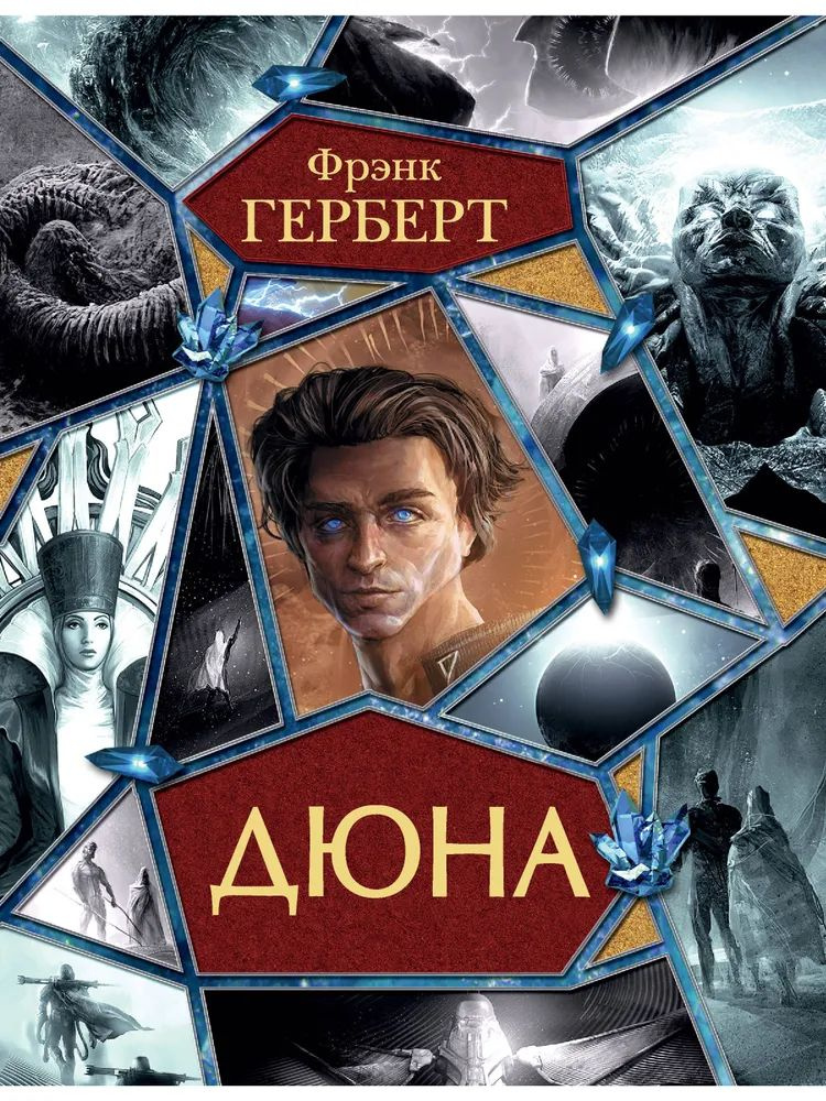 Книга АСТ Дюна Весь(гигант) Фрэнк Герберт | Герберт Фрэнк  #1