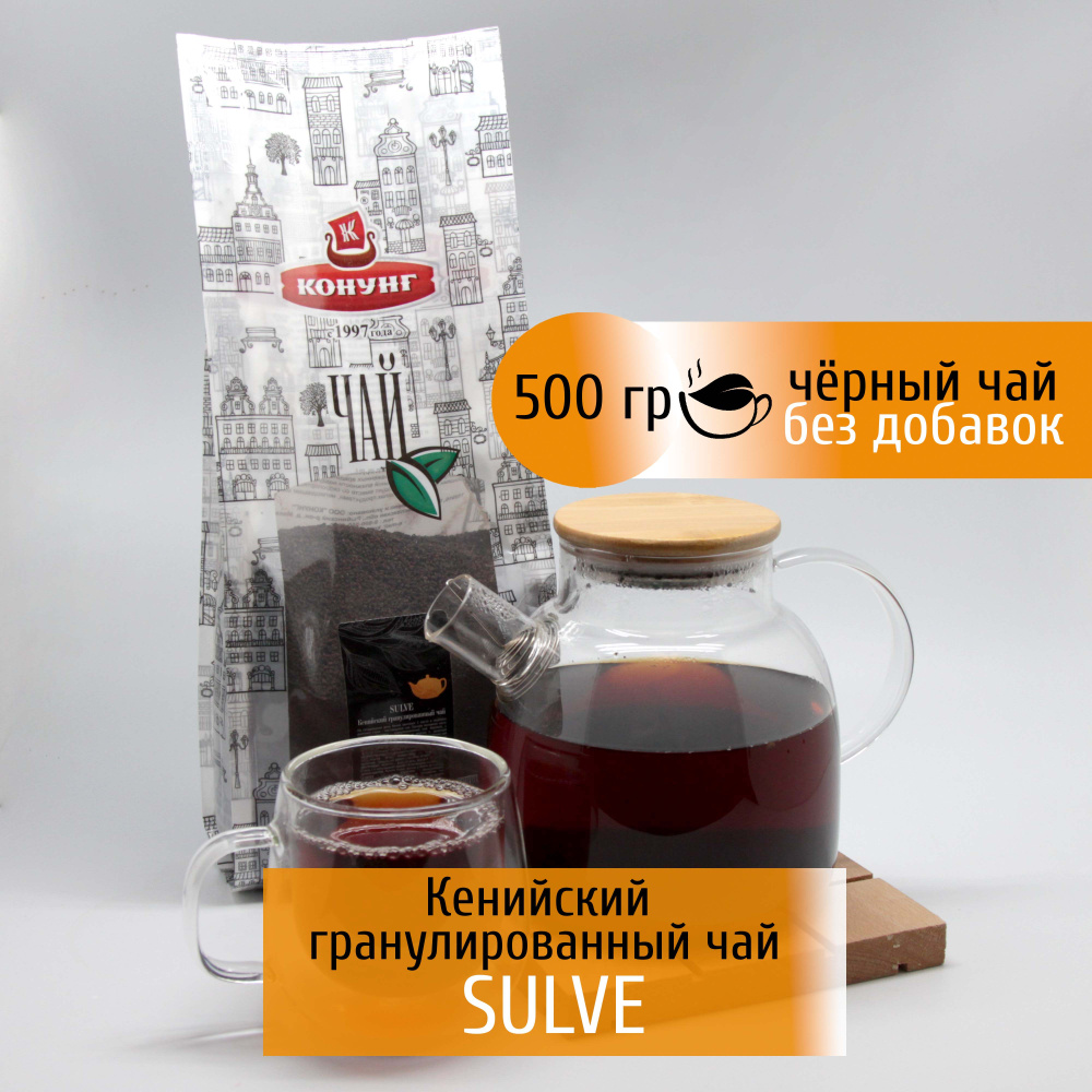 Кенийский чай Sulve 500 гр Конунг черный гранулированный #1