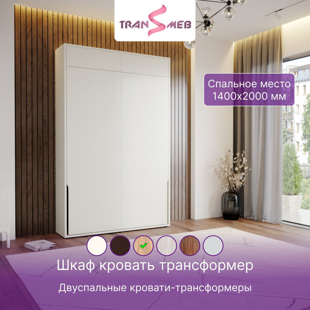 Двуспальная шкаф кровать трансформер "Джаз", Светло-коричневый 140х200, TRANSMEB #1