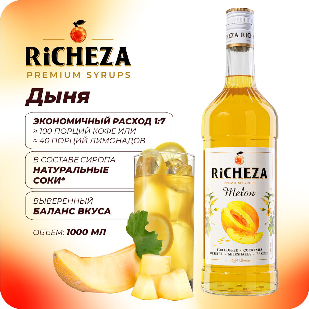 Сироп Дыня RiCHEZA, 1л (для кофе, коктейлей, десертов, лимонада и мороженого)  #1