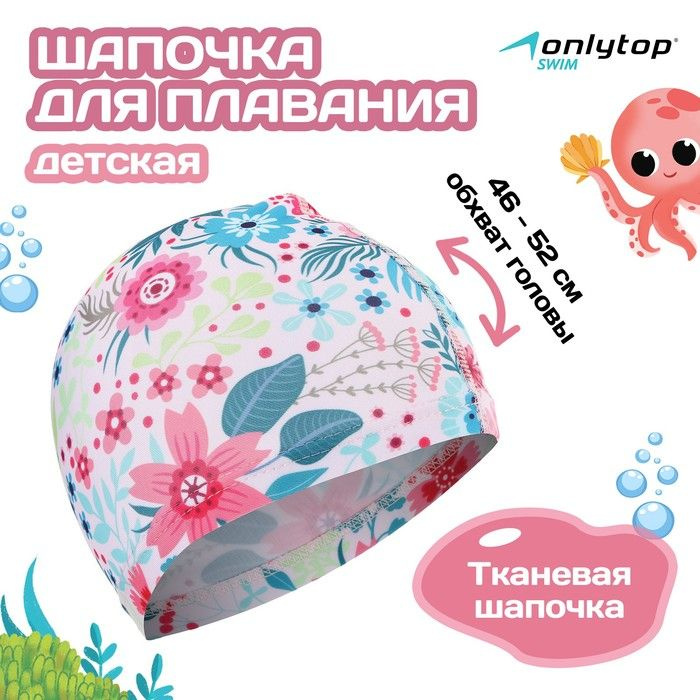 Шапочка для плавания детская ONLYTOP Swim Цветочный мир , тканевая, обхват 46-52 см  #1