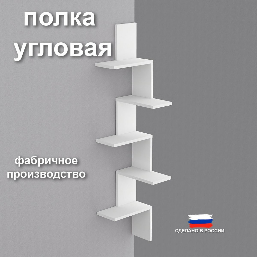 Полка Настенная Угловая, 29х29х128 см, 1 шт. #1