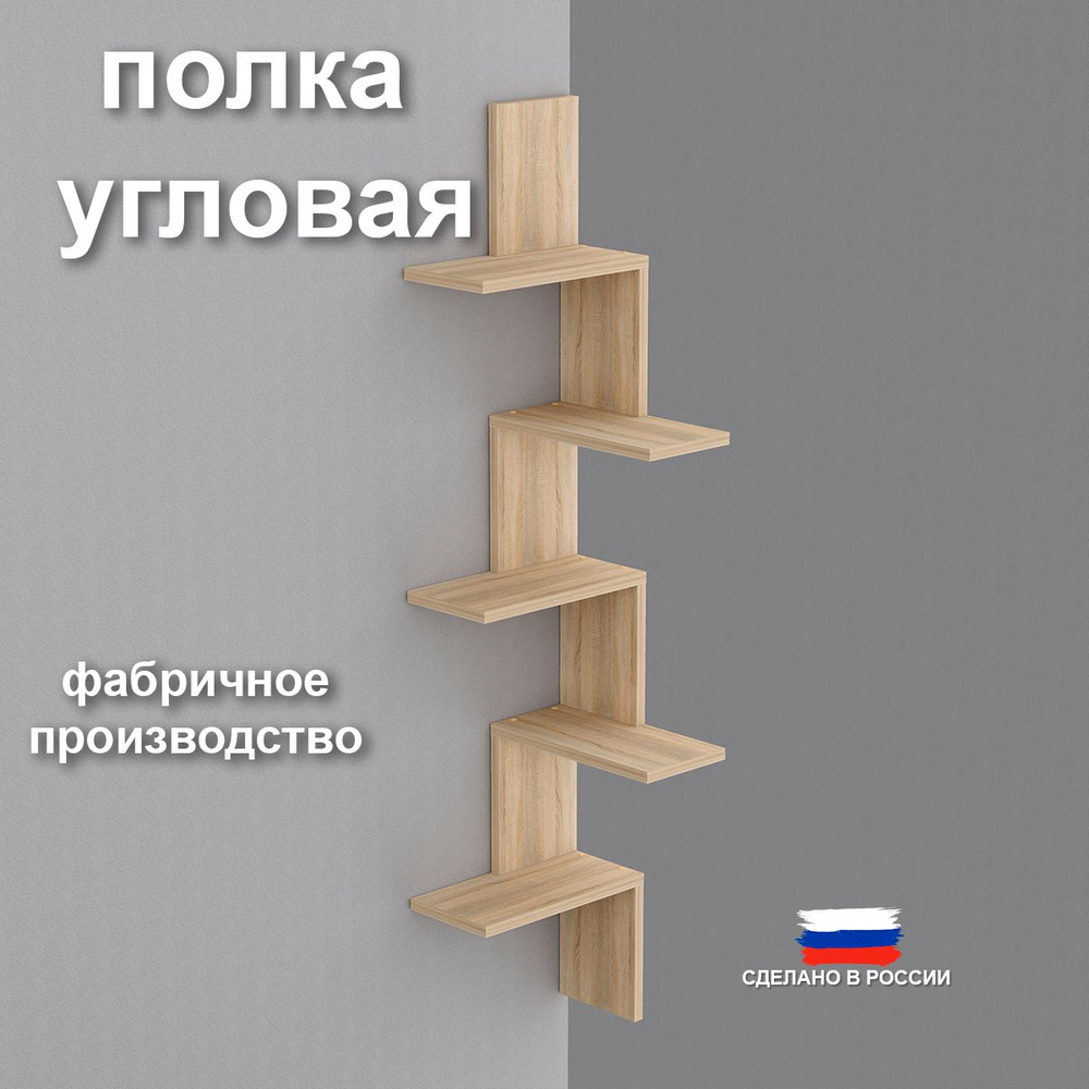 Полка Настенная Угловая, 29х29х128 см, 1 шт. #1