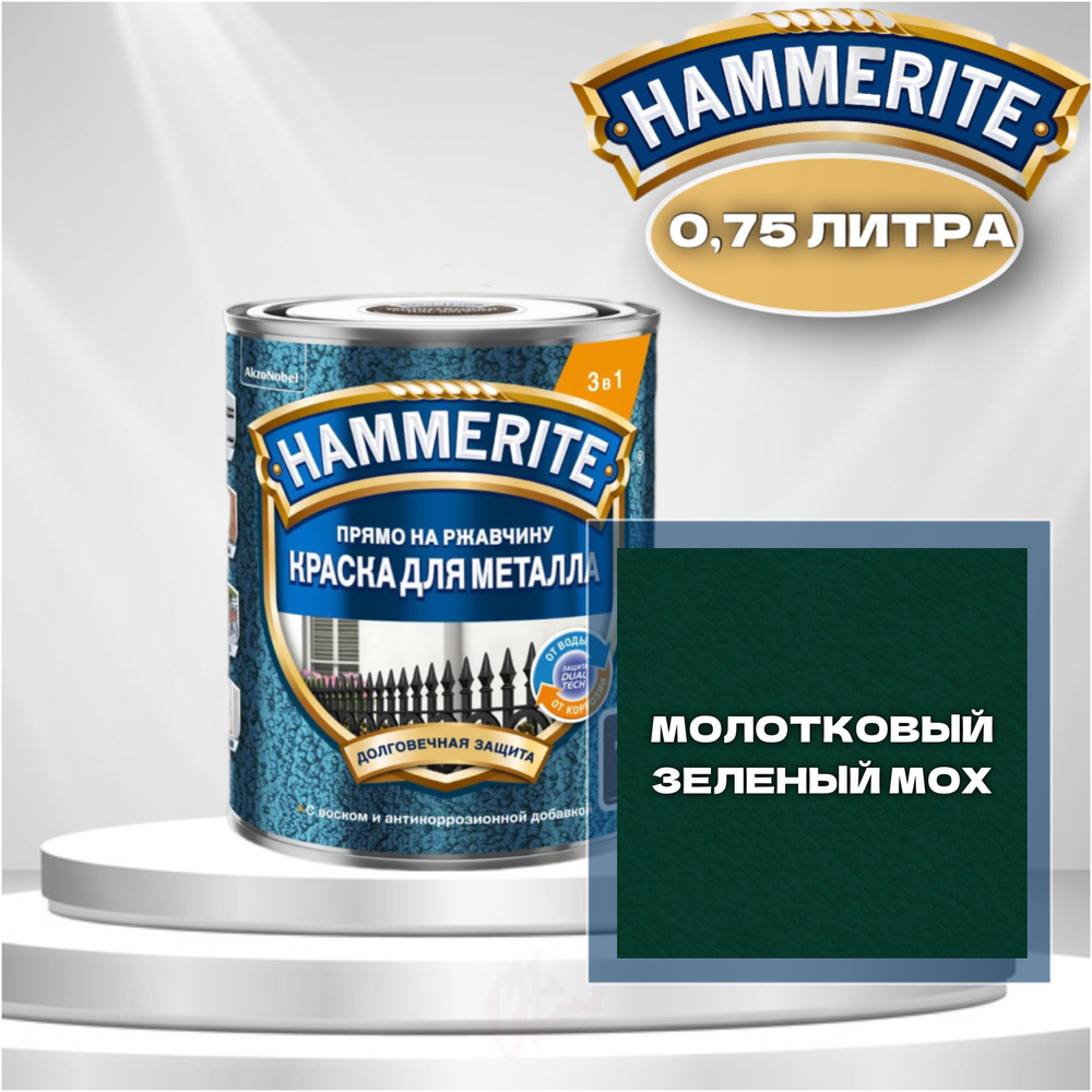 Краска для металла алкидная Hammerite Зеленый мох Молотковая 0,75 л., 1 шт  #1