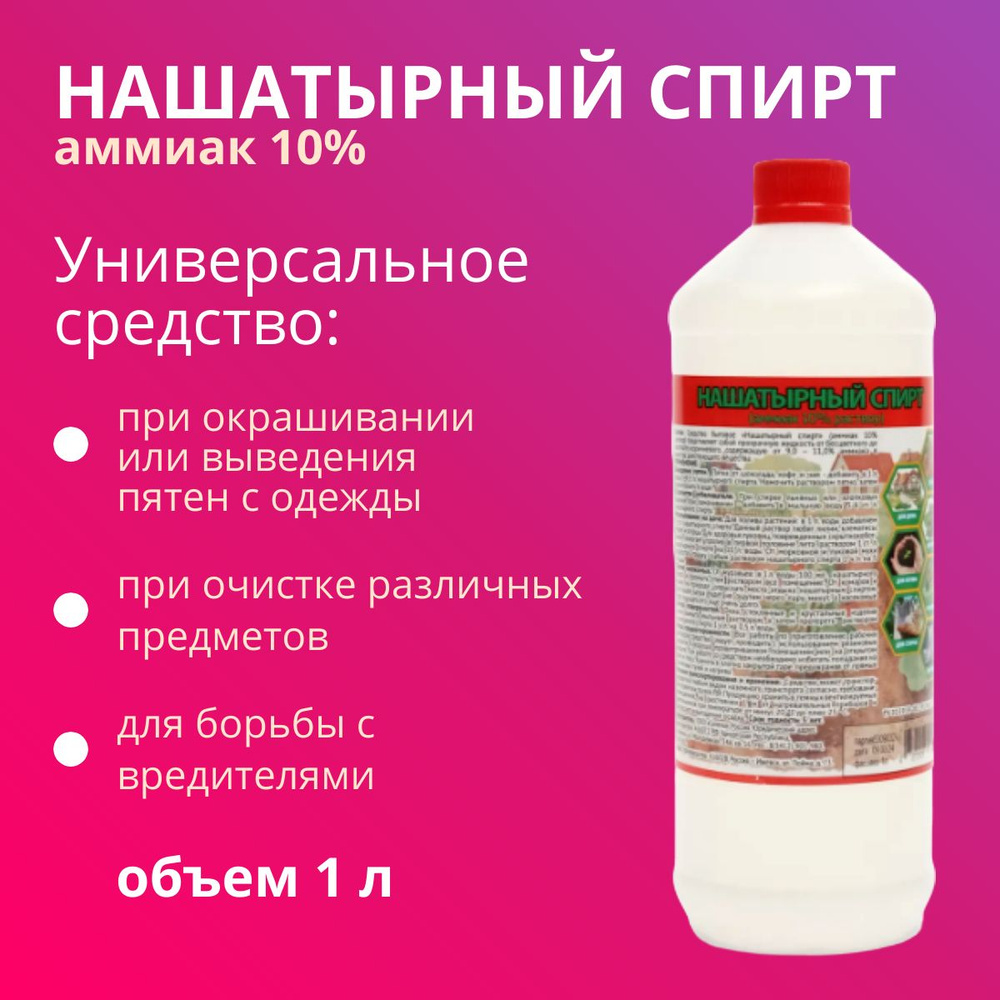 Нашатырный спирт , аммиак 10% 1 литр.