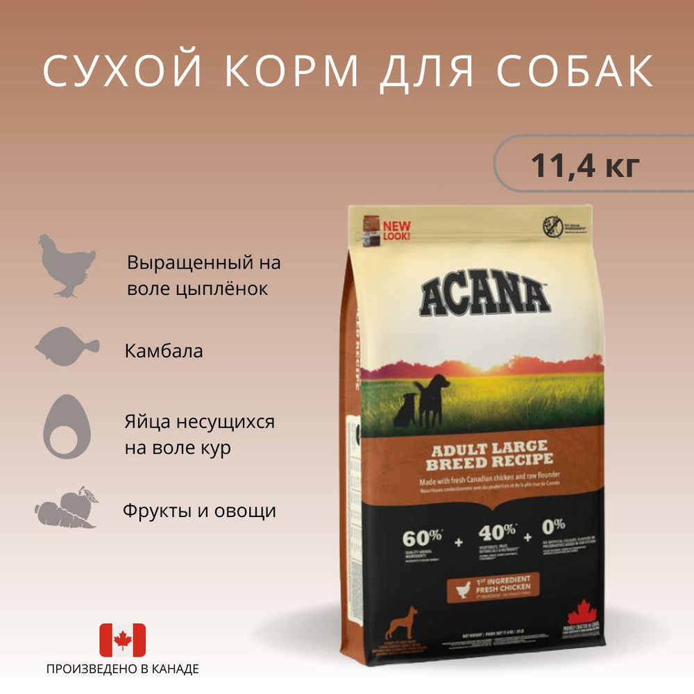 ACANA ADULT LARGE BREED 11 4 2085 21110 OZON 1248569062