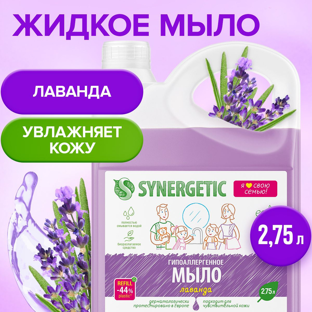 Жидкое мыло Лаванда Synergetic, 2,75л #1