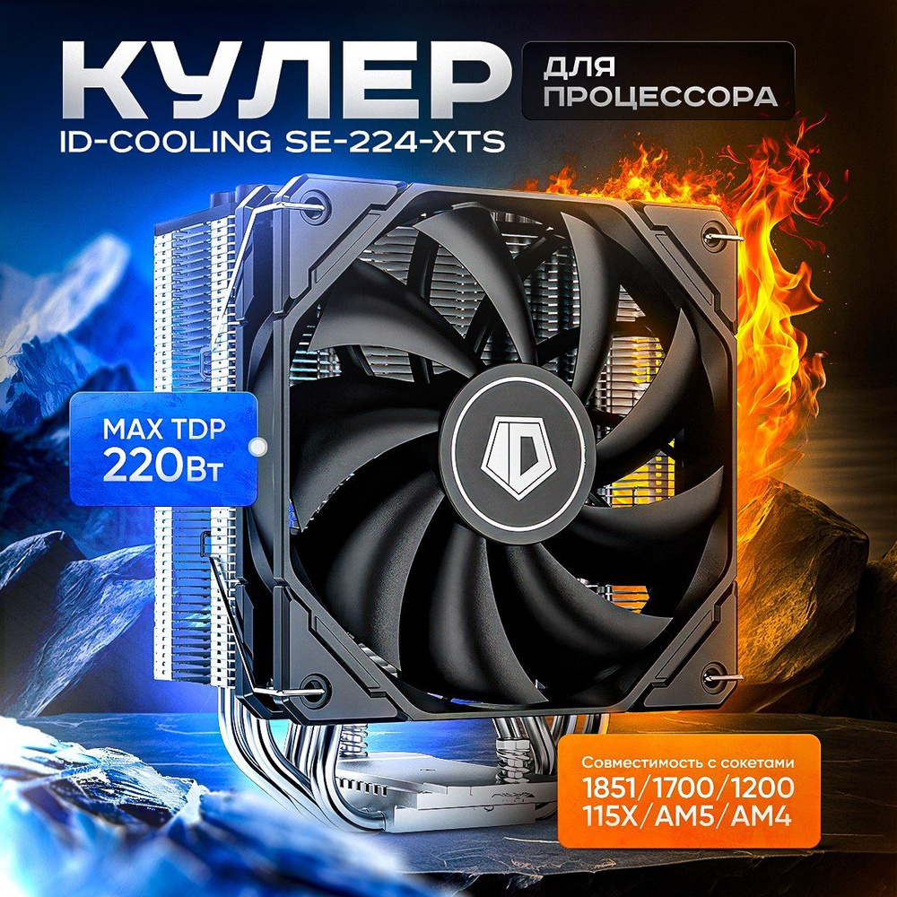 Кулер для процессора ID-COOLING SE-224-XTS - купить кулер по выгодной цене  в интернет-магазине OZON (984264334)