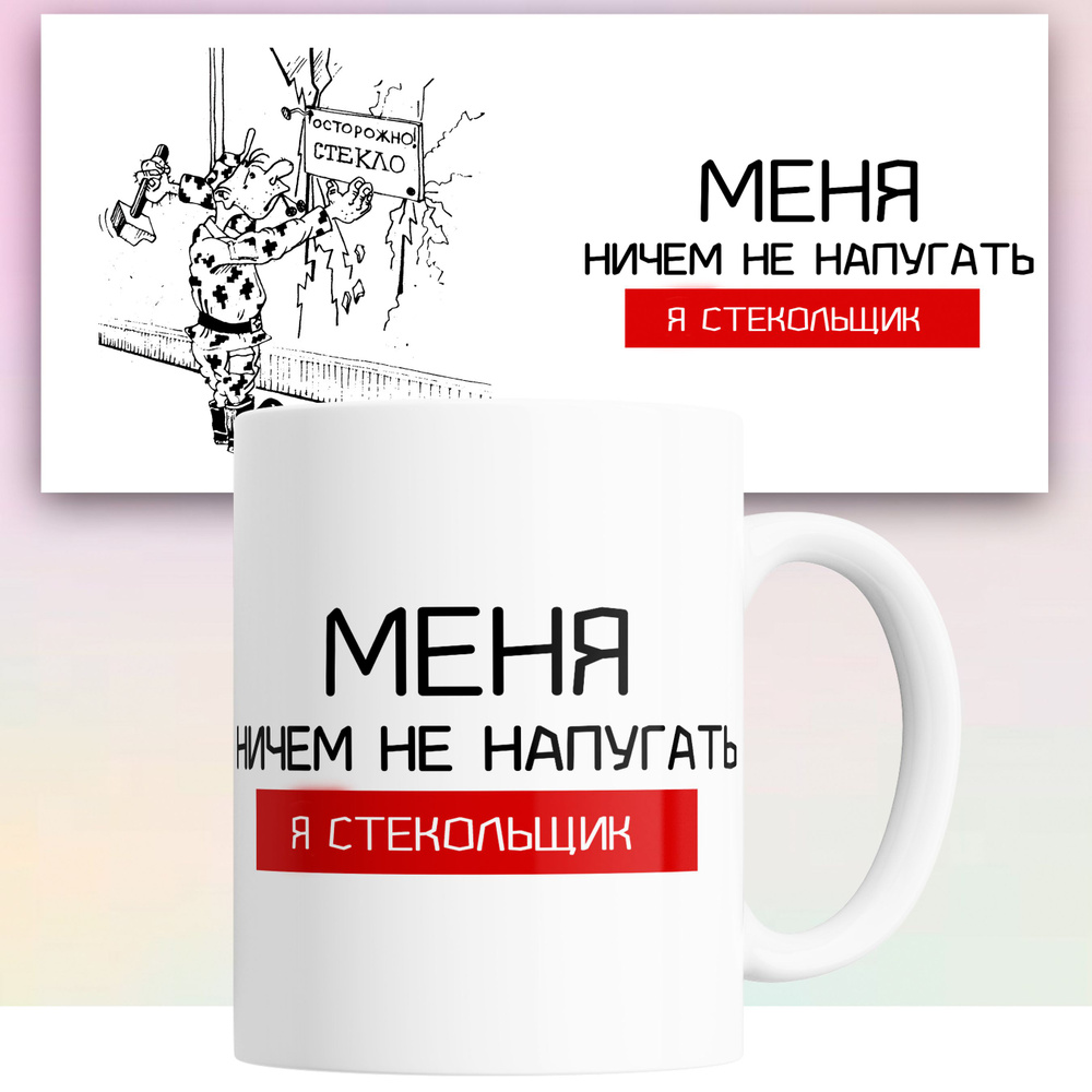 Кружка "Я стекольщик меня ничем не напугать", 330 мл, 1 шт #1