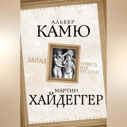 Запад. Совесть или пустота? | Хайдеггер Мартин, Камю Альбер | Электронная аудиокнига  #1