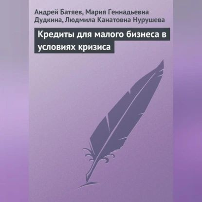 Кредиты для малого бизнеса в условиях кризиса | Нурушева Людмила Канатовна, Дудкина Мария Геннадьевна #1