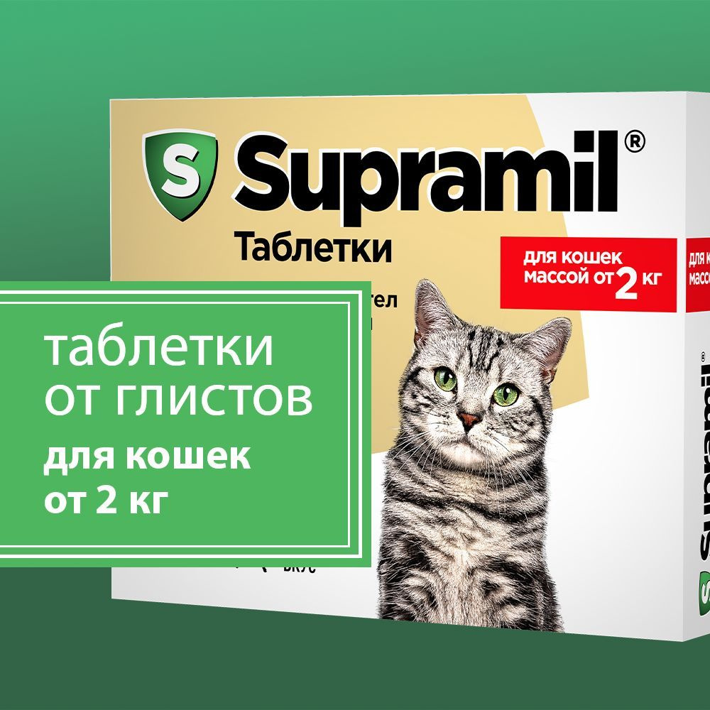 Supramil Таблетки от глистов для кошек массой от 2 кг, 2 шт #1