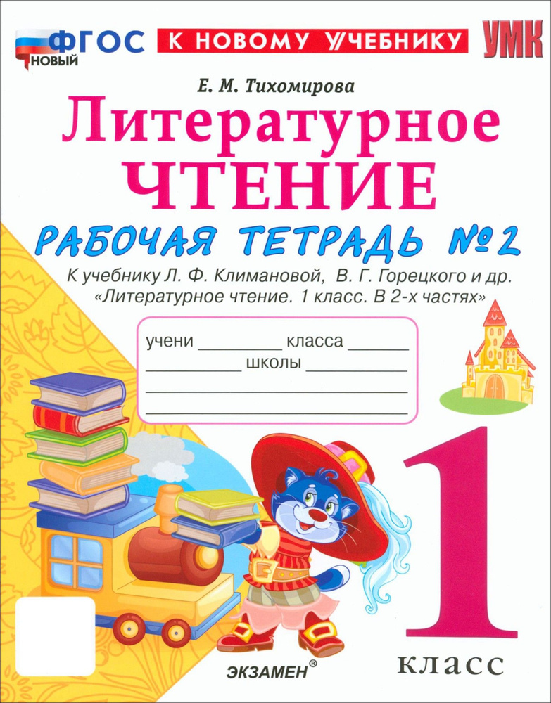 Литературное чтение. 1 класс. Рабочая тетрадь к учебнику Л. Климановой ...