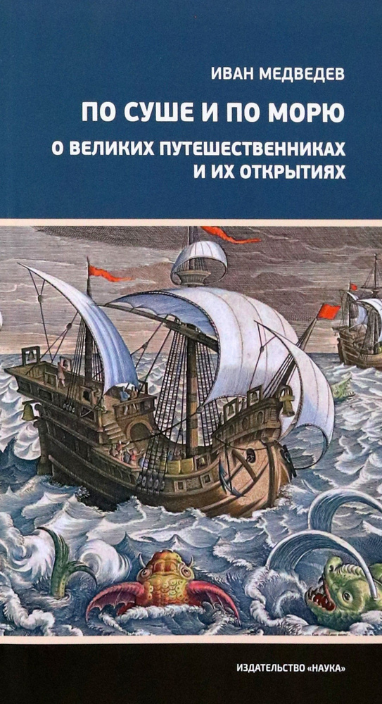 По суше и по морю. О великих путешественниках и их открытиях | Медведев Иван Анатольевич  #1