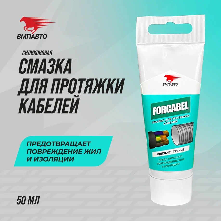 Морозостойкая смазка FORCABEL для протяжки электрокабеля ВМПАВТО, 50 мл ...