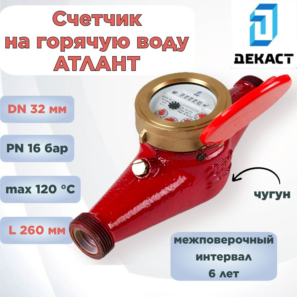 Счетчик воды чугунный общедомовой Декаст ВСКМ 90-32 АТЛАНТ, крыльчатый ...