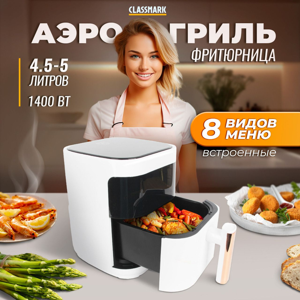 Аэрогриль электрический Classmark CH24022801 аэрофритюрница для дома,  мощность 1400 Вт, объем 5 литров, черный и белый