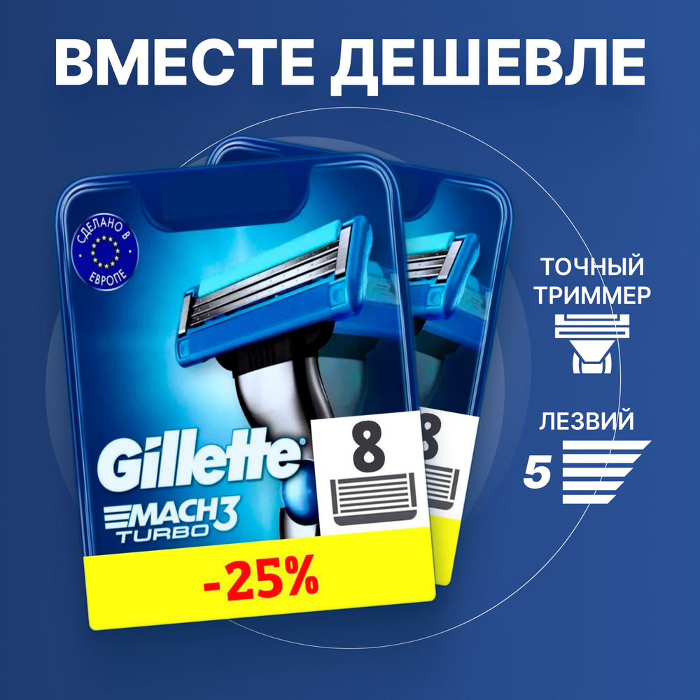 Сменные кассеты Gillette Mach Turbo с 3 лезвиями для бритья, 16 шт / Лезвия для бритвы Джилет мужские #1