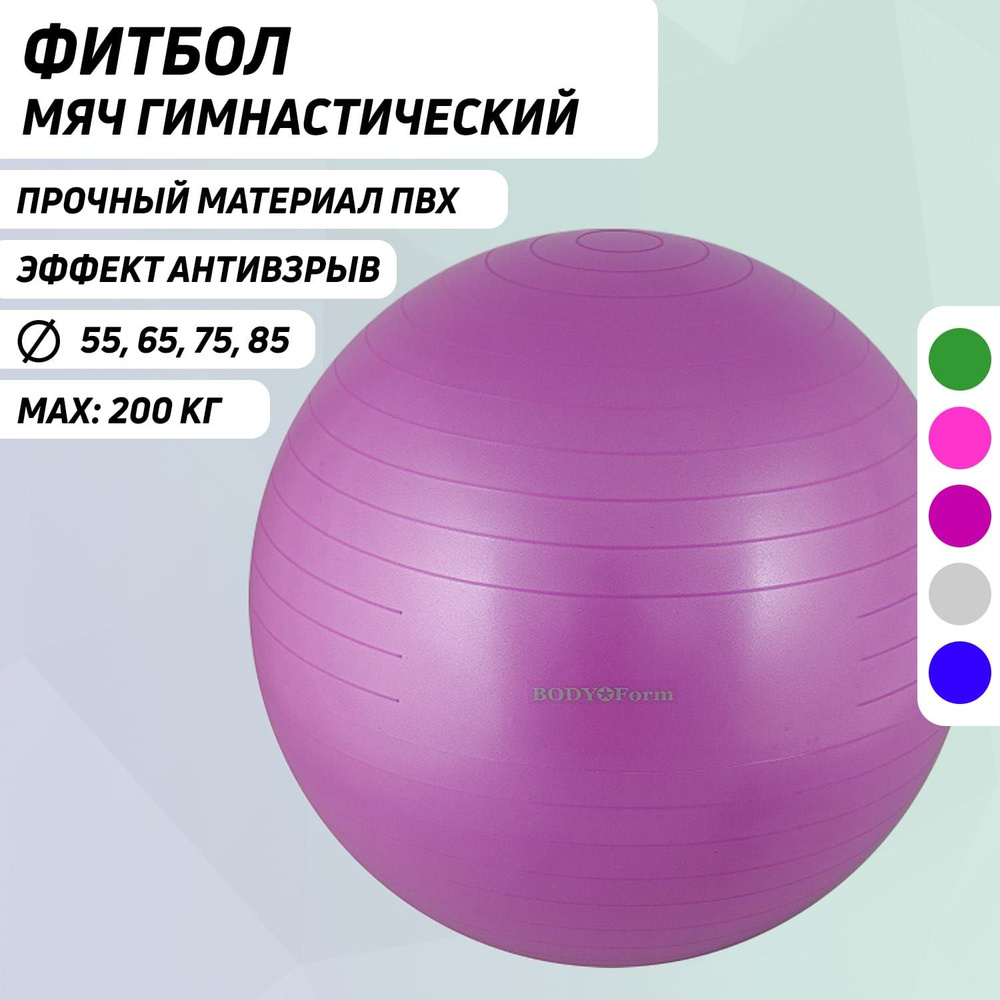 Мяч гимнастический BF-GB01AB (26") 65 см. "антивзрыв" пурпурный #1