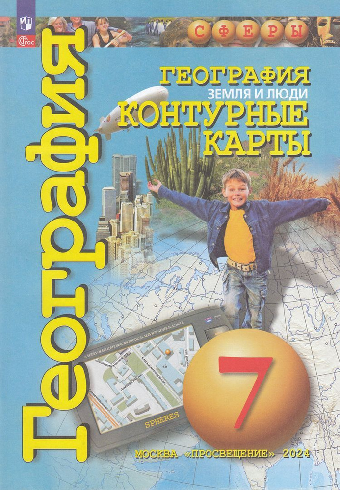 Контурные карты 7 класс К/карты География. Земля и люди программа Сферы ...
