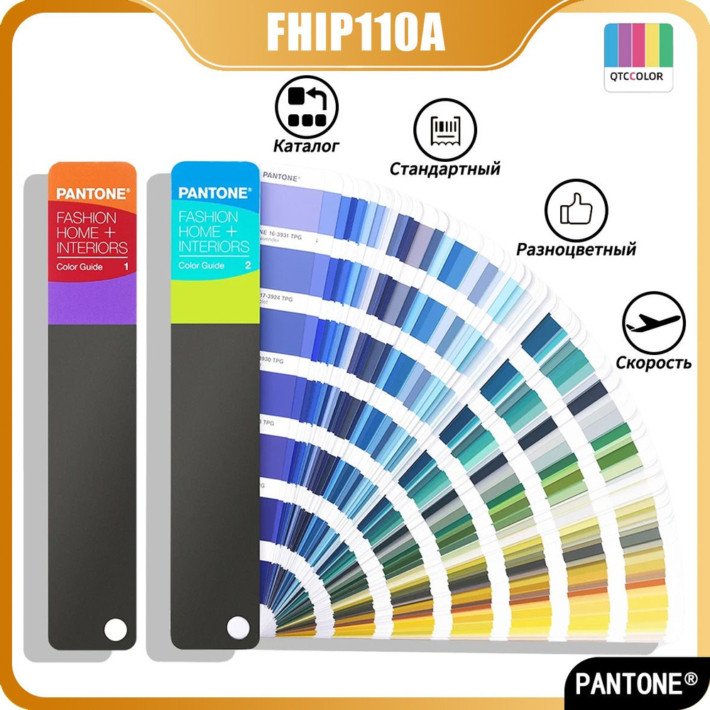 Каталог стандартный PANTONE FHIP110A (Fashion Home + Interiors