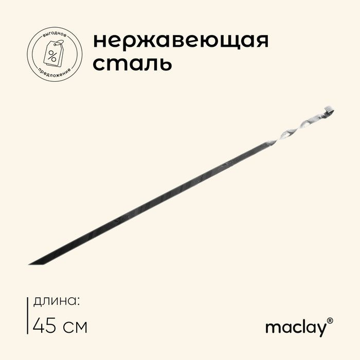 Шампур Maclay, прямой, толщина 1.5 мм, 45 1 см #1