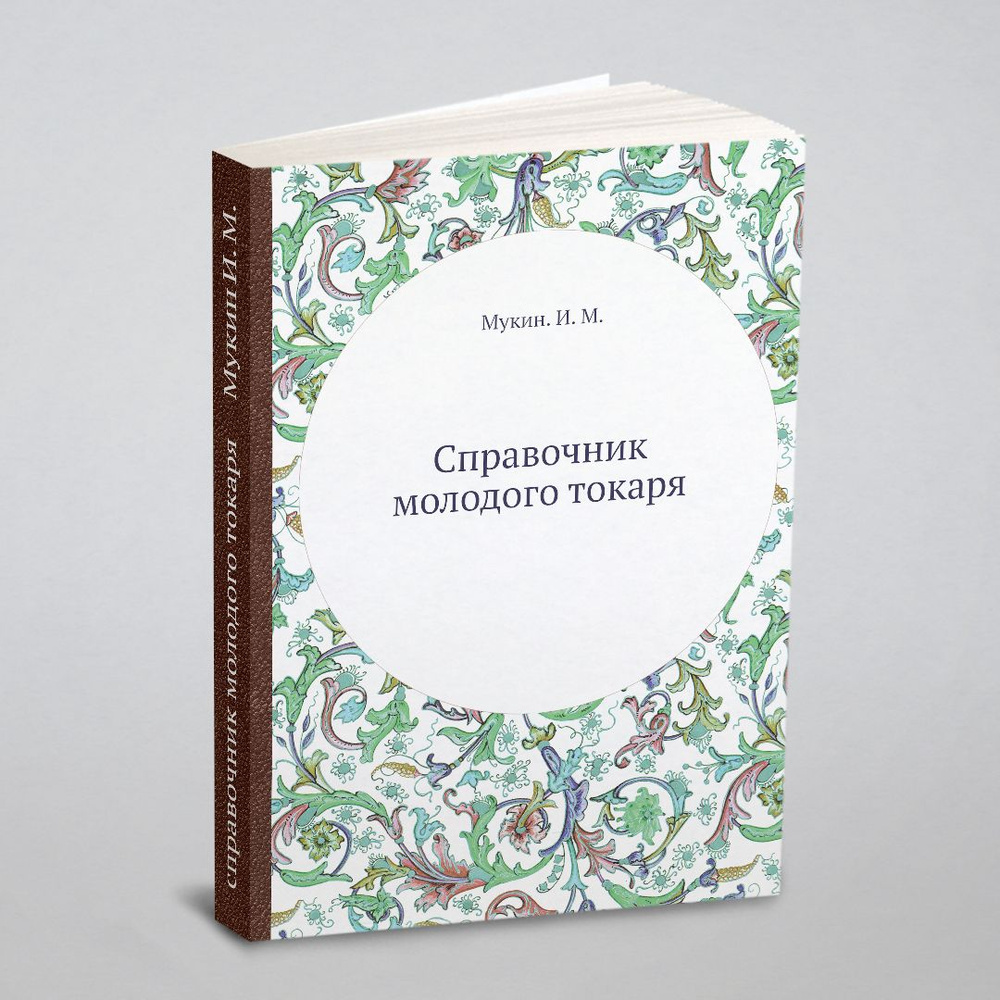 Справочник молодого токаря #1