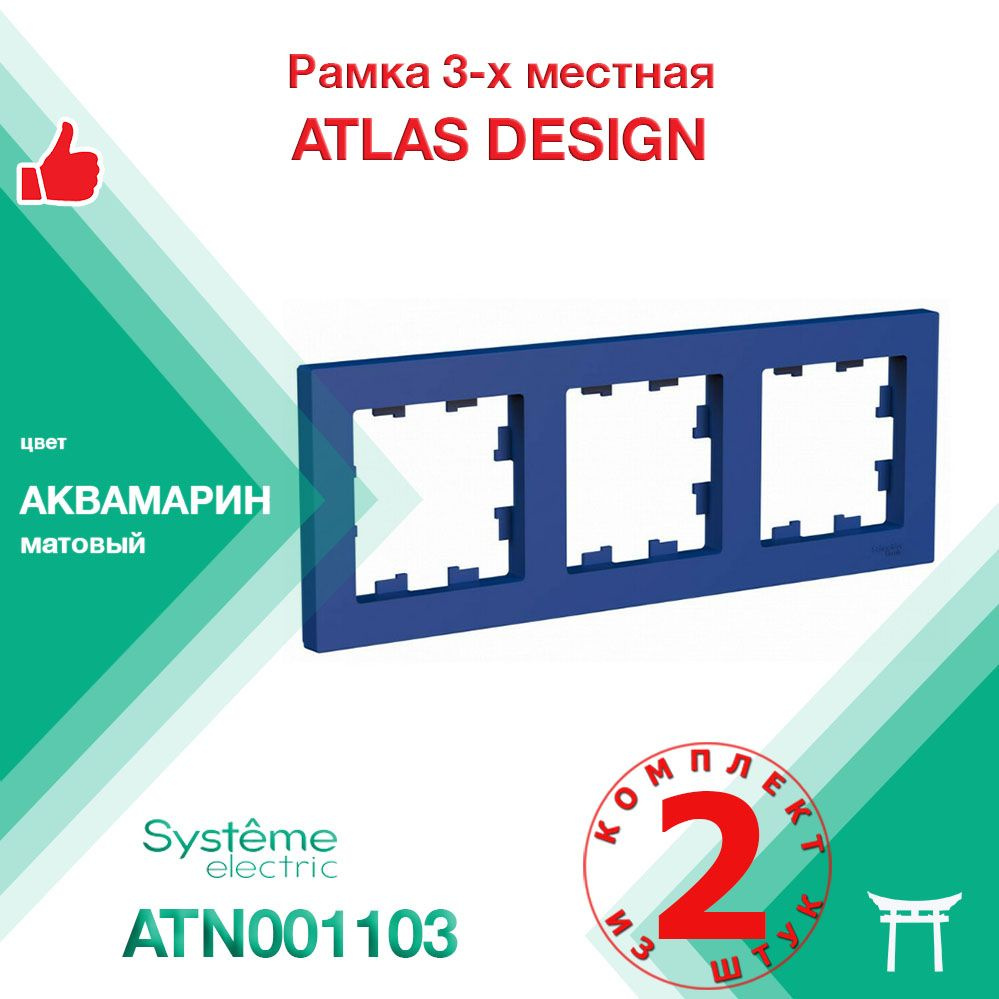 КОМПЛЕКТ 2 шт - Рамка 3-местная Systeme Electric Atlas Design Аквамарин ATN001103  #1