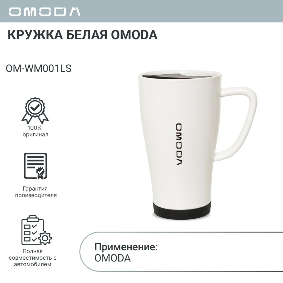 Кружка белая OMODA OM-WM001LS #1