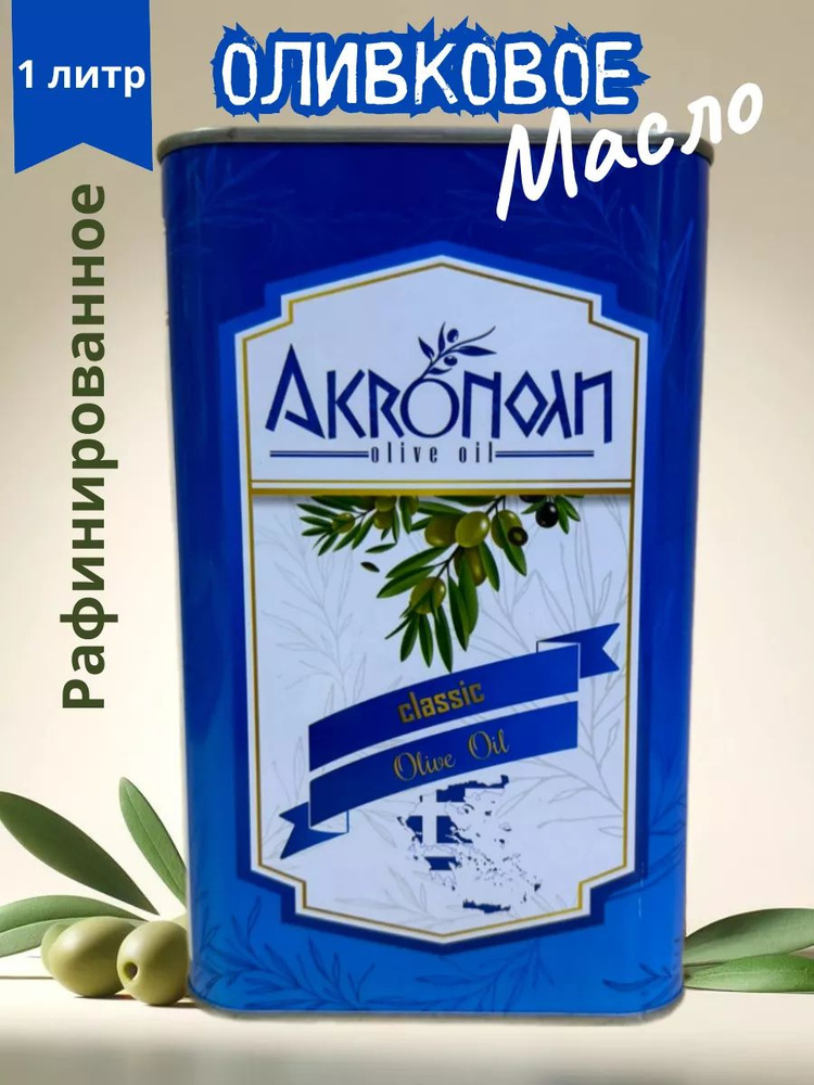 Оливковое масло рафинированное, для жарки 1 л - купить с доставкой по ...