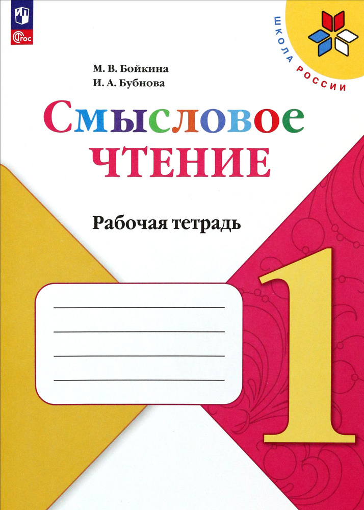 Литературное чтение. 1 класс. Смысловое чтение. Рабочая тетрадь. ФГОС ...