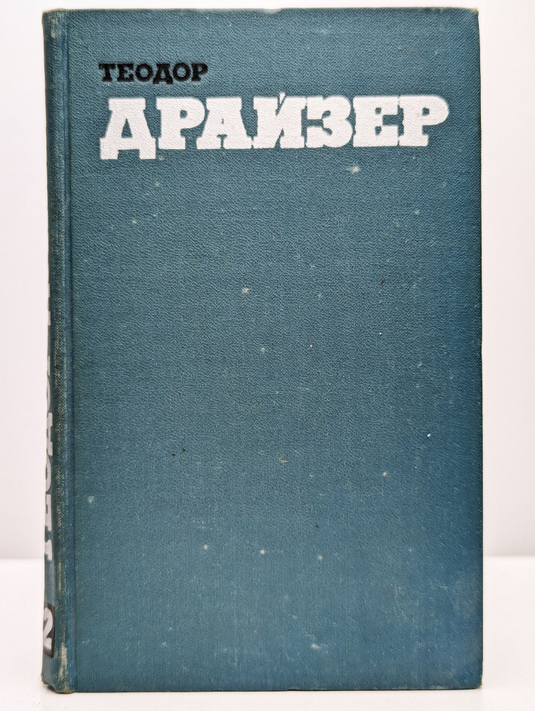 Т. Драйзер. Собрание сочинений в двенадцати томах. Том 12 | Драйзер Теодор  #1