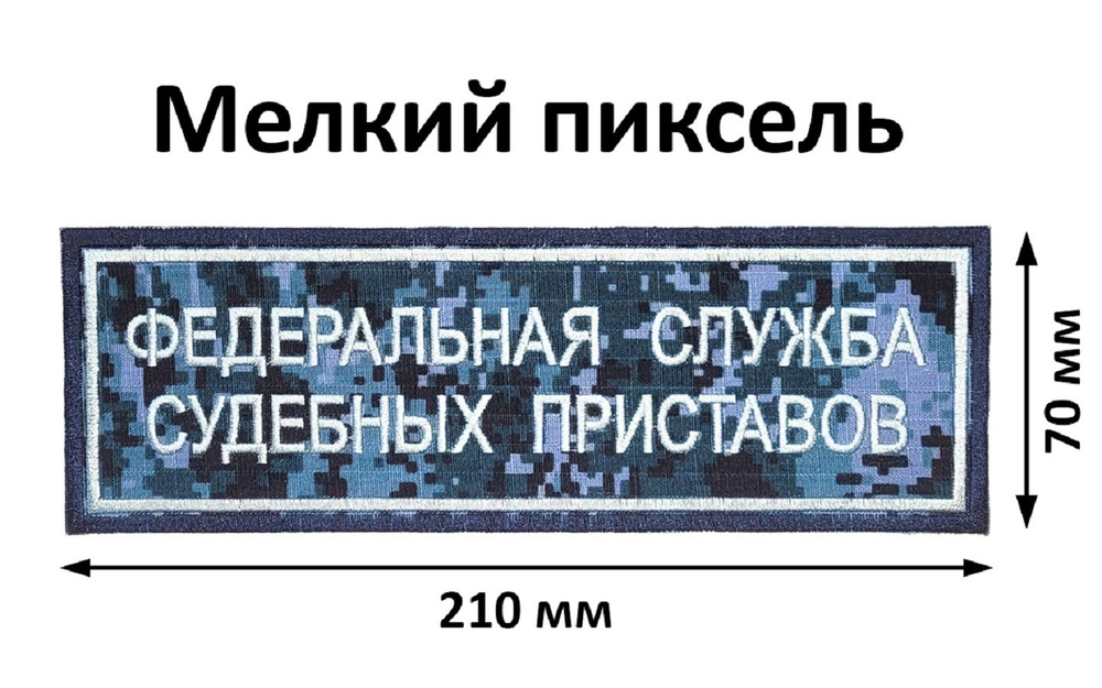 Нашивка ФССП России на спину на камуфляжном фоне вышитая на липучке  #1