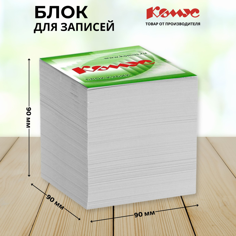 Блок для записей Комус, белый, 90x90x90 мм, 100 г/кв.м, непроклеенный  #1