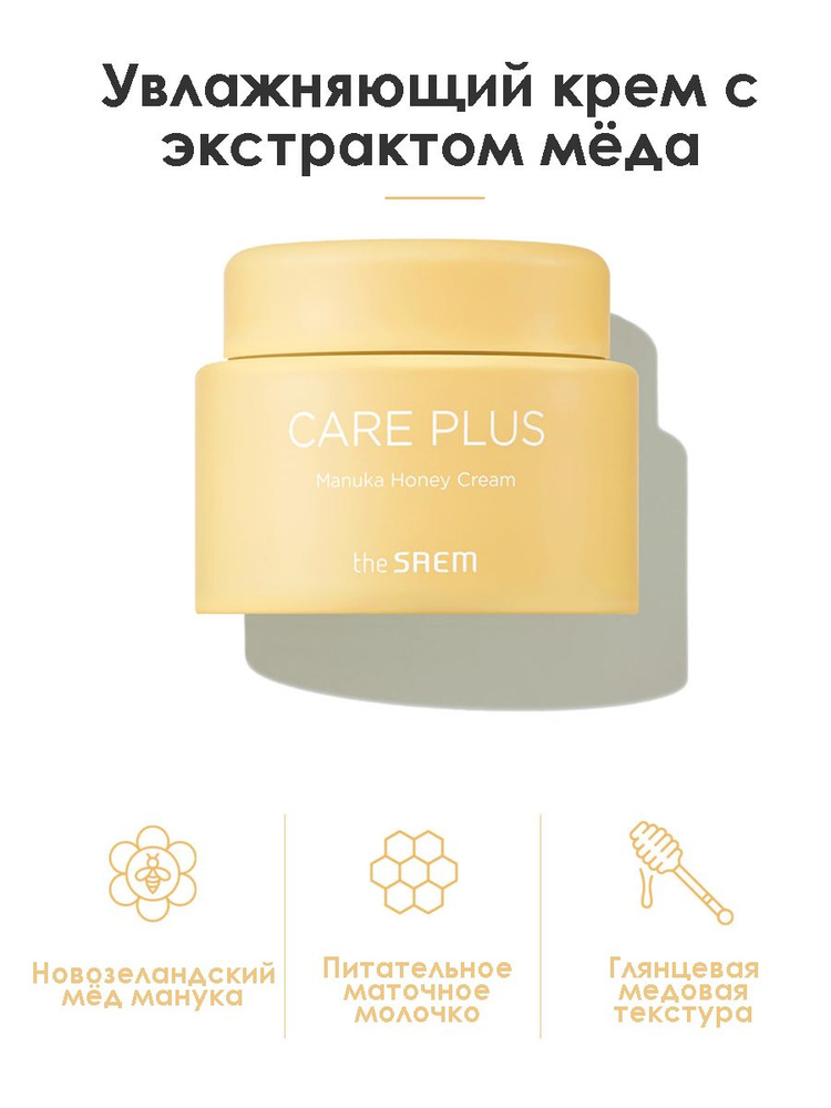 Крем питательный the SAEM Care plus Manuka Honey с экстрактом меда Манука 100 мл  #1