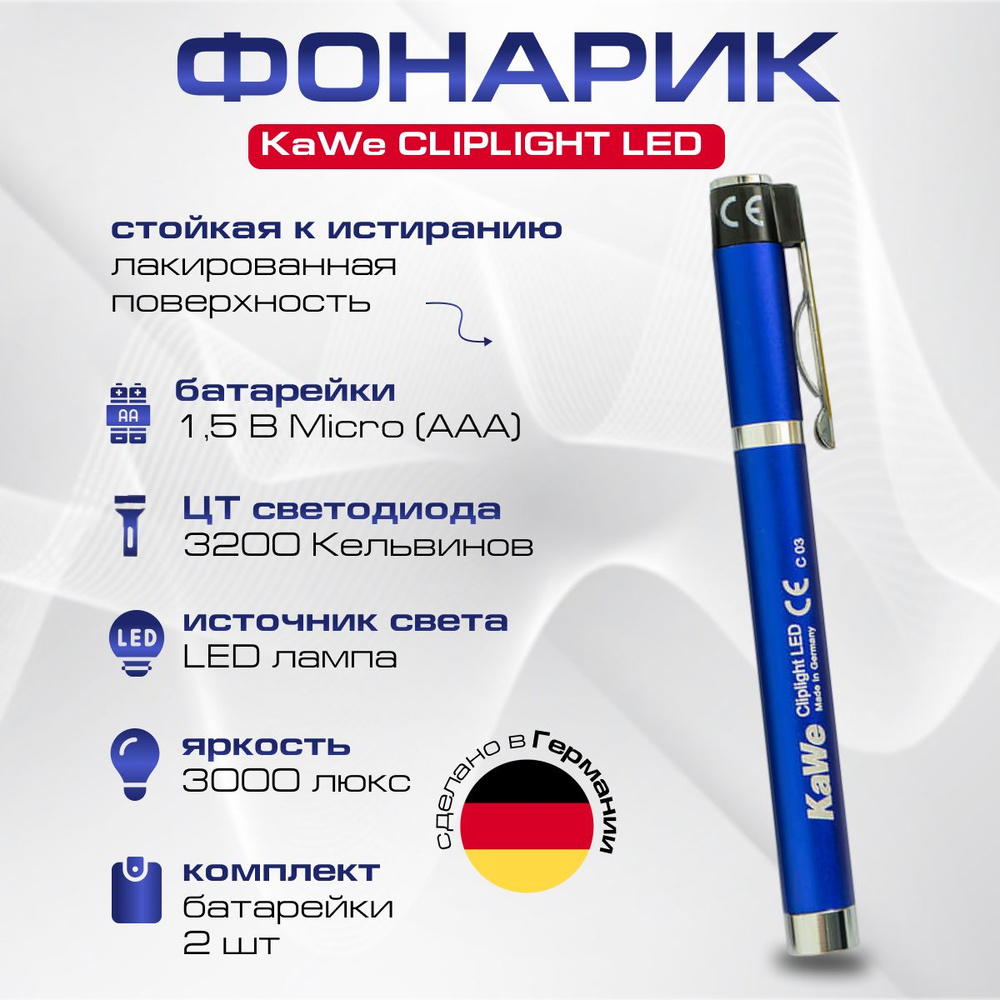 Фонарик диагностический (медицинский) CLIPLIGHT LED синий, KaWe, Германия (имеет Регистрационное удостоверение) #1