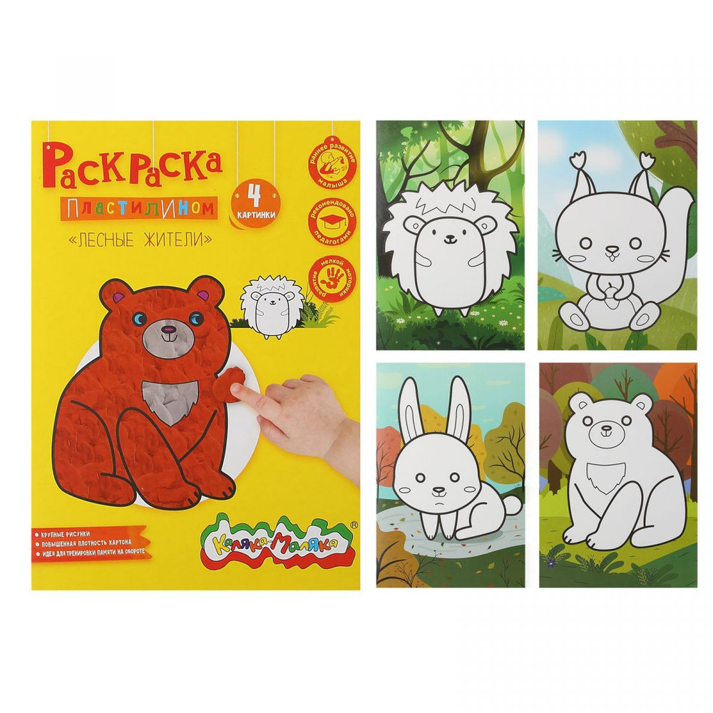 Раскраска пластилином А4 Лесные жители Каляка-Маляка РПКМ-ЛЖА4 - купить ...