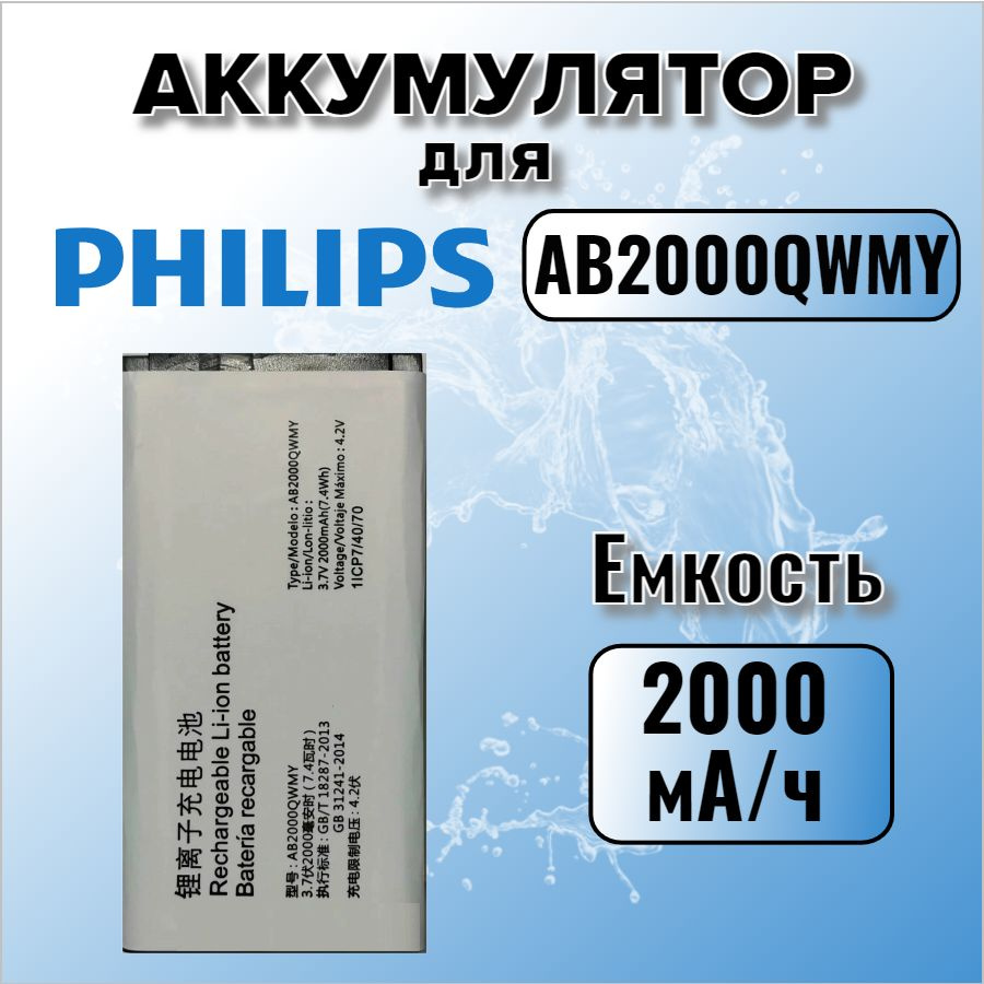 Аккумулятор для Philips AB2000QWMY (E125) #1