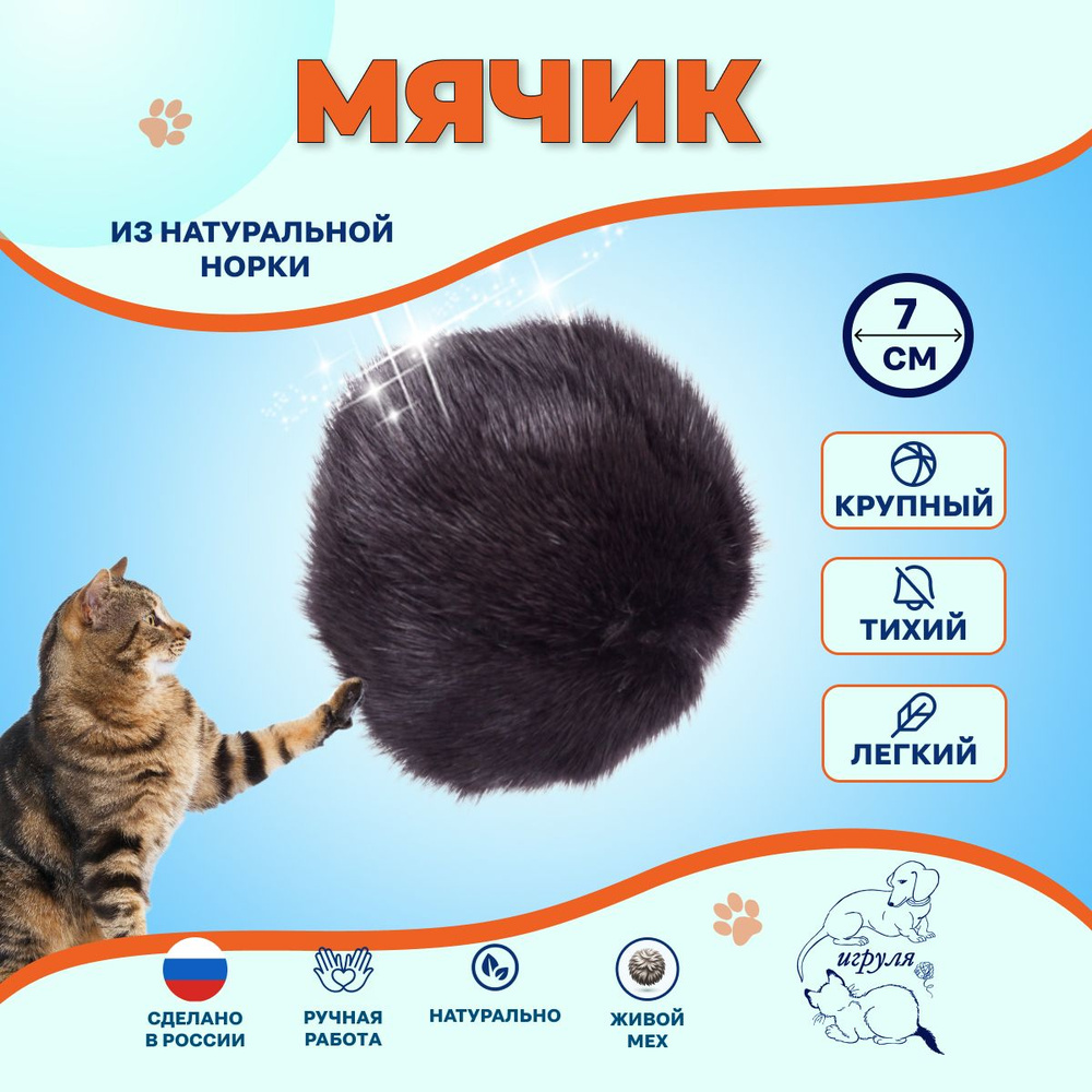 Игрушка для кошек и котят/ Мячик из натурального меха норки 7 см /