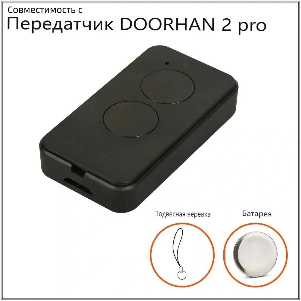 Пульт-брелок для автоматических ворот,совместимое с шлагбаумов DOORHAN ...